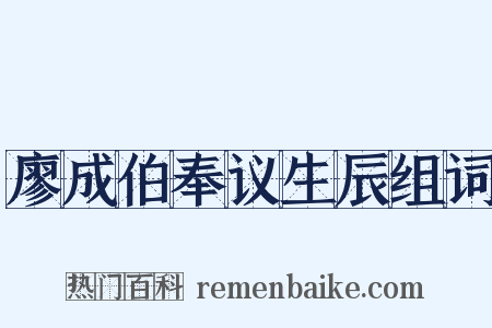 廖成伯奉议生辰组词是什么意思的图片
